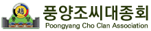 풍양조씨대종회