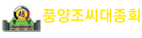 풍양조씨대종회