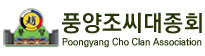 풍양조씨대종회